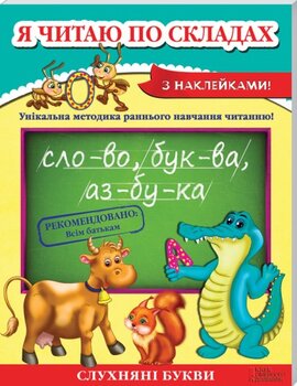 Я читаю по складах! - фото книги