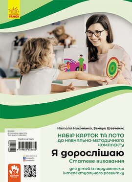 Я дорослішаю. Статеве виховання. Навчально-розвивальні картки - фото книги