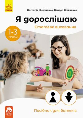 Я дорослішаю. Статеве виховання. Посібник для батьків - фото книги