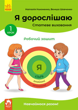 Я дорослішаю. Статеве виховання. Робочий зошит. Крок 1 - фото книги