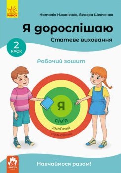 Я дорослішаю. Статеве виховання. Робочий зошит. Крок 2 - фото книги