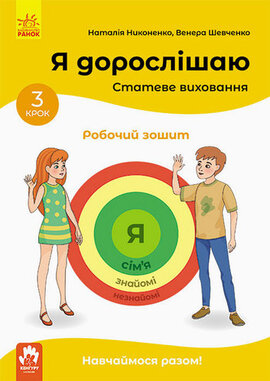 Я дорослішаю. Статеве виховання. Робочий зошит. Крок 3 - фото книги