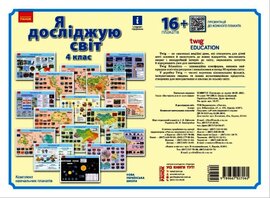 Я дослiджую свiт. 4 клас. Комлект навчальних плакатiв - фото книги
