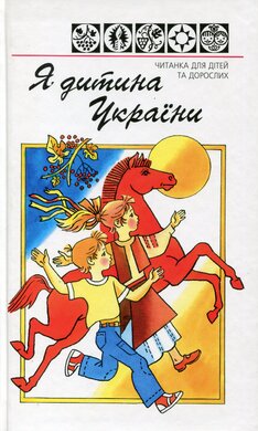Я дитина України - фото книги