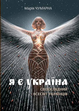 Я є Україна. Світоглядний всесвіт українців - фото книги