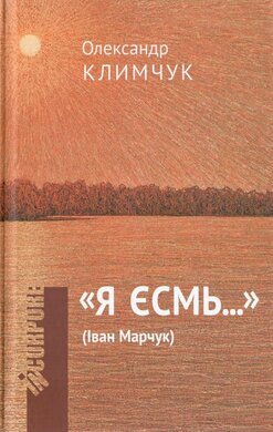Я єсмь...(Іван Марчук) - фото книги