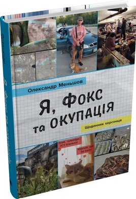 Я, Фокс та окупація. Щоденник херсонця - фото книги