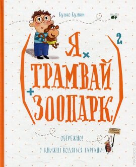 (Я х трамвай + зоопарк)2 - фото книги