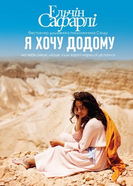 Я хочу додому - фото книги