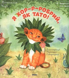 Я хор-р-робрий, як тато! - фото книги