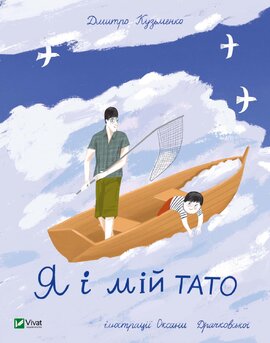 Я і мій тато - фото книги