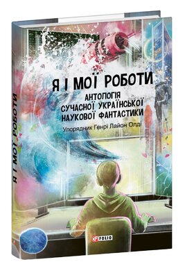 Я і мої роботи. Антологія сучасної української наукової фантастики - фото книги