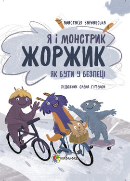 Я і монстрик Жоржик. Як бути у безпеці - фото книги