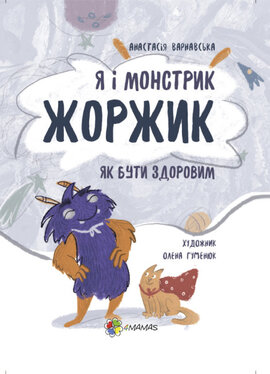 Я і монстрик Жоржик. Як бути здоровим - фото книги