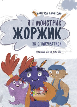 Я і монстрик Жоржик. Як спілкуватися - фото книги