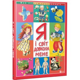 Я і світ довкола мене - фото книги