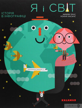 Я і світ. Історія в інфографіці - фото книги