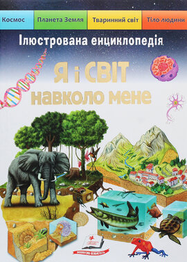 Я і світ навколо мене - фото книги
