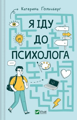 Я іду до психолога - фото книги