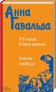Я її кохав. Я його кохала - фото книги