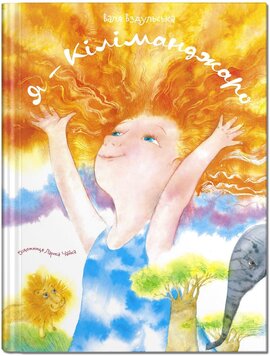 Я - Кіліманджаро - фото книги