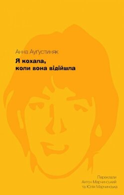 Я кохала, коли вона відійшла - фото книги