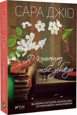 Я кохатиму тебе завжди (м'яка обкл.) - фото книги