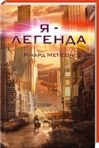 Я - легенда - фото книги