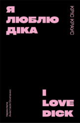 Я люблю Діка (чорна) - фото обкладинки книги