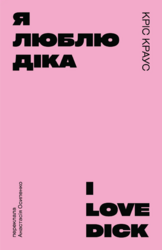 Я люблю Діка (рожева) - фото обкладинки книги