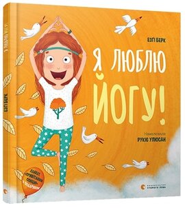 Я люблю йогу! - фото книги