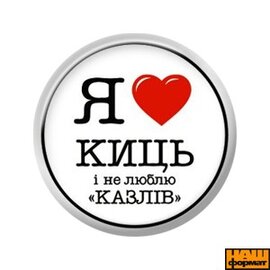 Я люблю киць і не люблю <казлів> (25 мм, білий) - фото книги