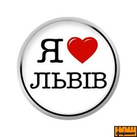 Я люблю Львів (25 мм, білий) - фото книги