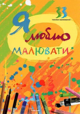 Я люблю малювати - фото книги