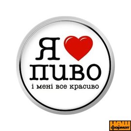 Я люблю пиво і мені все красиво (25 мм, білий) - фото книги