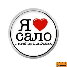 Я люблю сало і мені по цимбалах (25 мм, білий) - фото книги