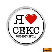 Я люблю секс безпечний (25 мм, білий) - фото обкладинки книги