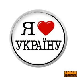 Я люблю Україну (25 мм, білий) - фото книги