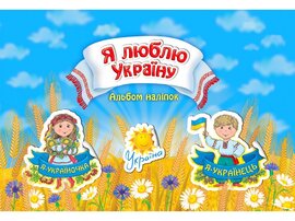 Я люблю Україну - фото книги