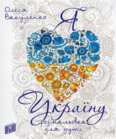 Я люблю Україну - фото обкладинки книги