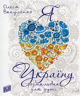 Я люблю Україну - фото книги