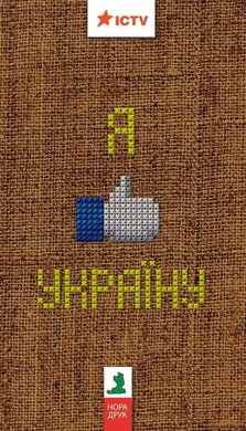 Я люблю Україну - фото книги