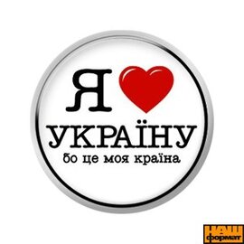 Я люблю Україну, бо це моя країна (25 мм, білий) - фото книги
