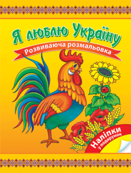 Я люблю Україну. Розвиваюча розмальовка - фото книги