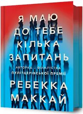 Я маю до тебе кілька запитань - фото обкладинки книги