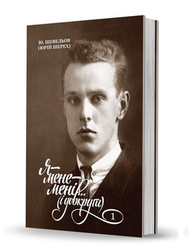 Я — мене — мені... (і довкруги). Спогади. 1. В Україні - фото книги
