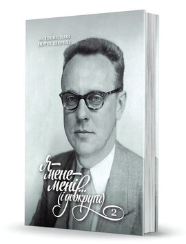 Я — мене — мені... (і довкруги). Спогади. 2. В Европі; Зустрічі з Романом Якобсоном - фото книги