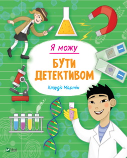 Я можу бути детективом - фото книги