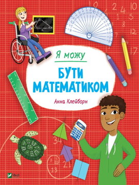Я можу бути математиком - фото книги