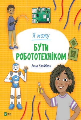 Я можу бути робототехніком - фото книги